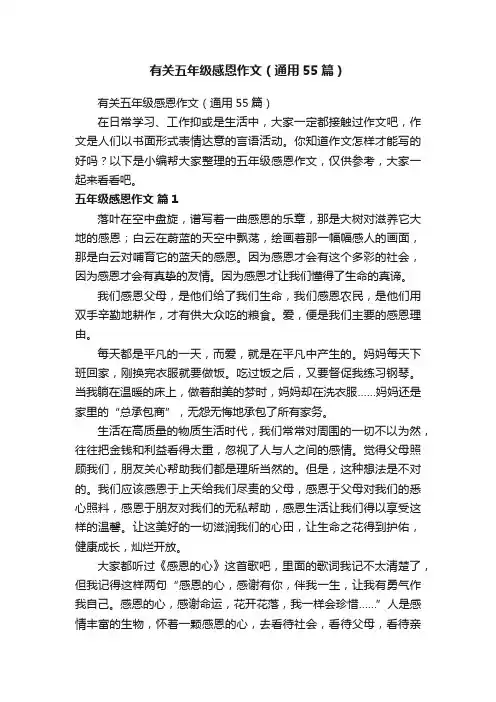有关五年级感恩作文（通用55篇）
