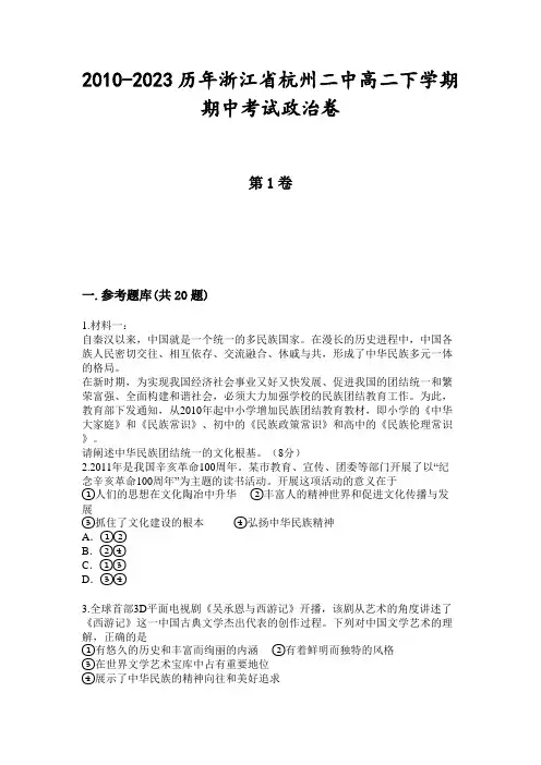 2010-2023历年浙江省杭州二中高二下学期期中考试政治卷