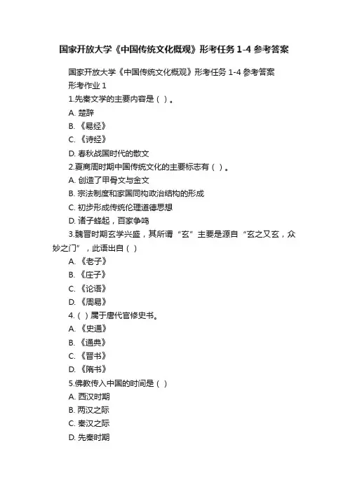 国家开放大学《中国传统文化概观》形考任务1-4参考答案