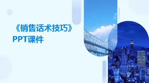 《销售话术技巧》PPT课件