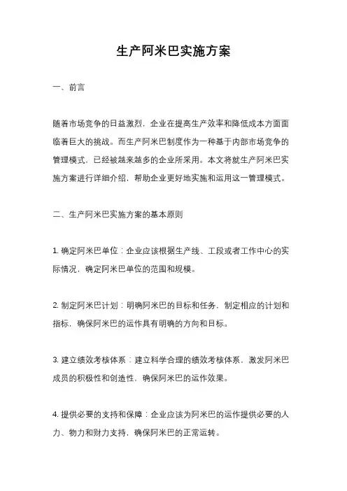 生产阿米巴实施方案