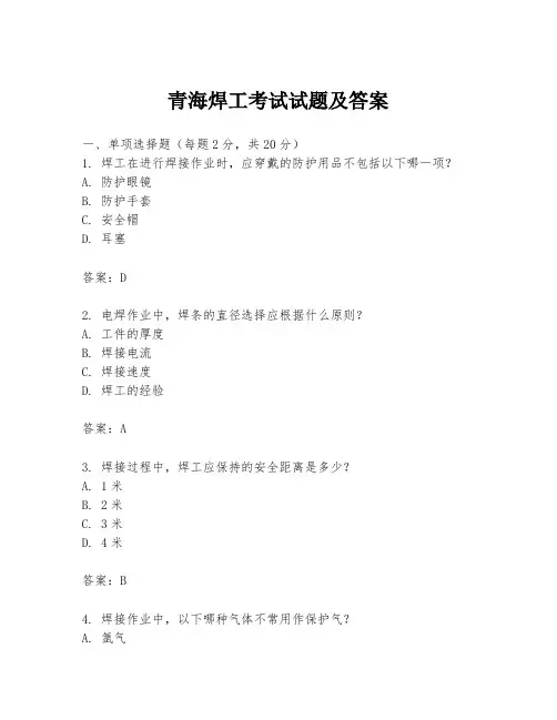 青海焊工考试试题及答案
