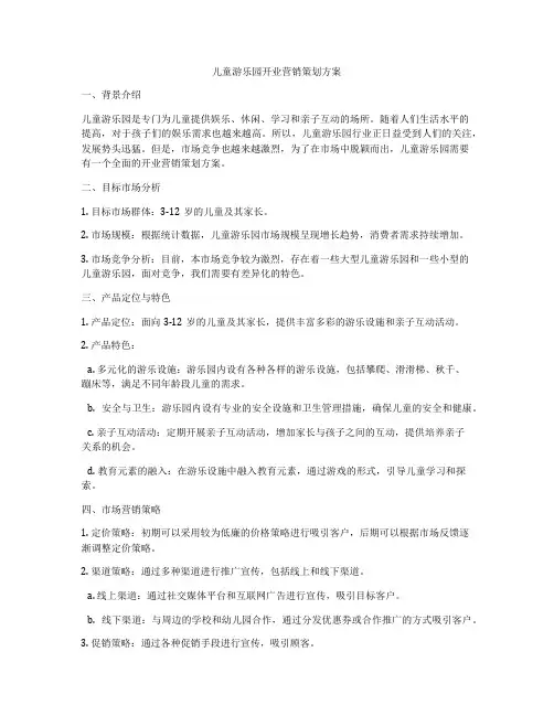 儿童游乐园开业营销策划方案