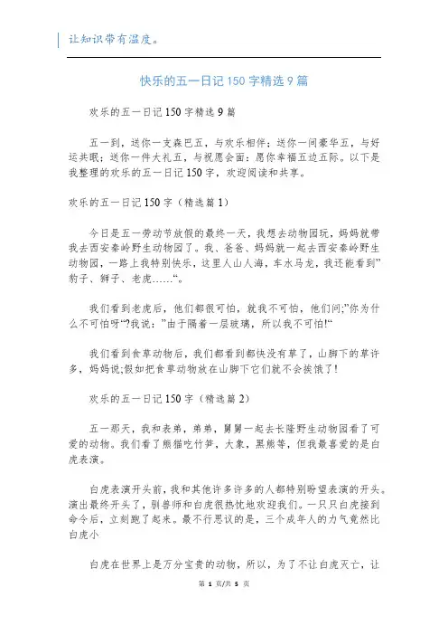 快乐的五一日记150字精选9篇
