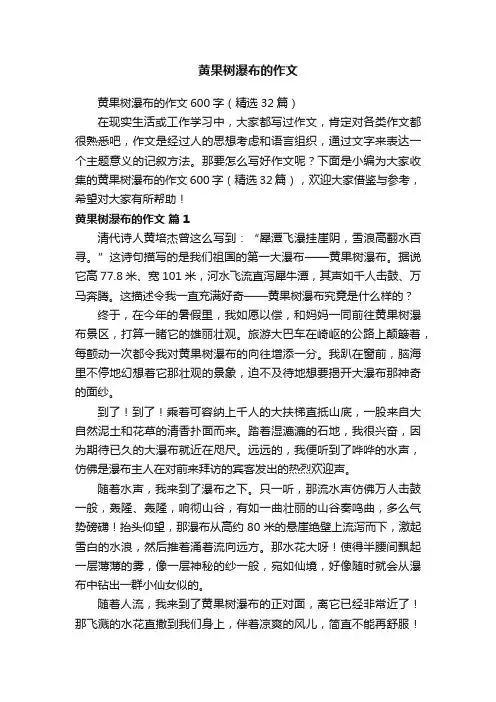 黄果树瀑布的作文