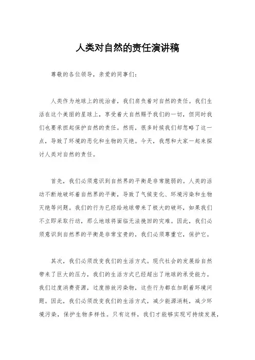 人类对自然的责任演讲稿