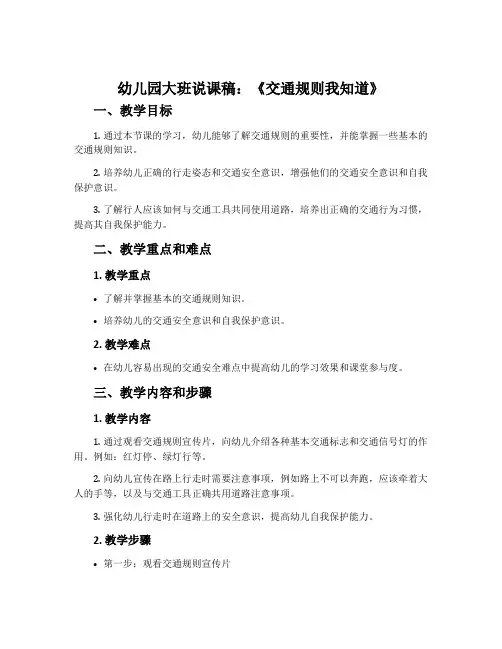 幼儿园大班说课稿：《交通规则我知道》