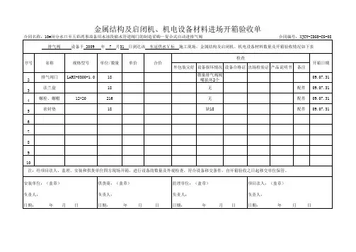 设备材料进场开箱验收单