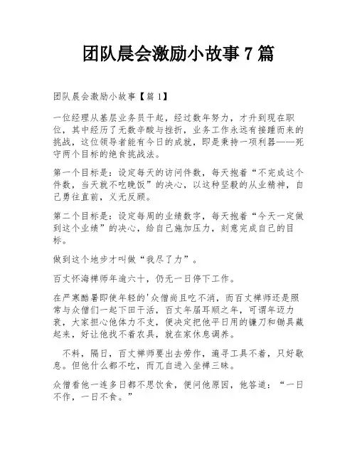 团队晨会激励小故事7篇