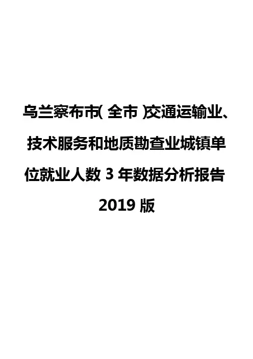 乌兰察布市(全市)交通运输业、技术服务和地质勘查业城镇单位就业人数3年数据分析报告2019版