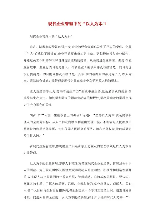 现代企业管理中的“以人为本”1