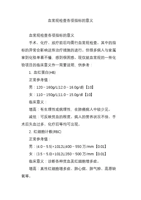 血常规检查各项指标的意义