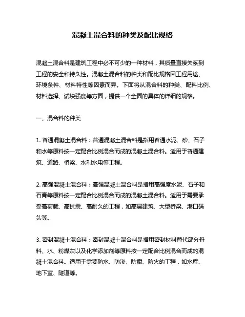 混凝土混合料的种类及配比规格