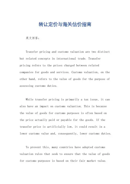 转让定价与海关估价指南