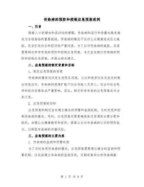 传染病的预防和控制应急预案范例（三篇）