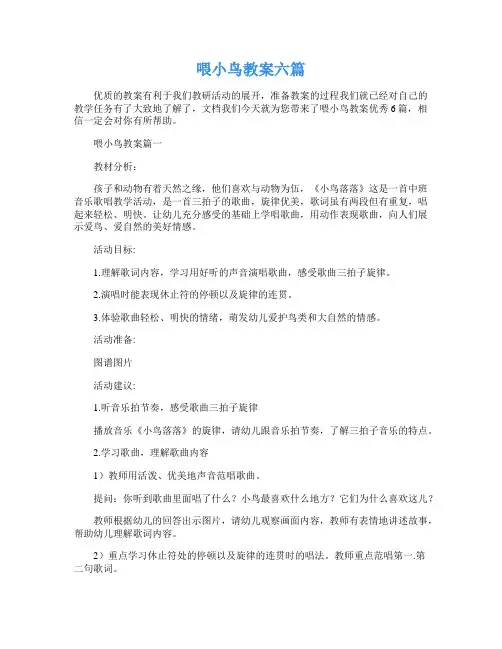 喂小鸟教案六篇