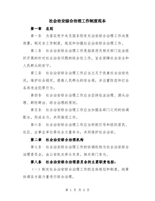 社会治安综合治理工作制度范本