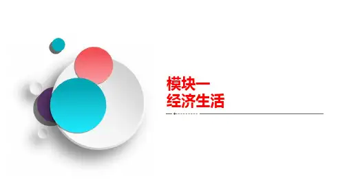 2021届高考政治一轮创新课件：模块1第1单元 第3课 多彩的消费