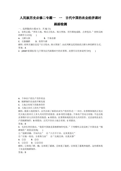 人民版历史必修二专题一  第一课   古代中国的农业经济 课时跟踪检测