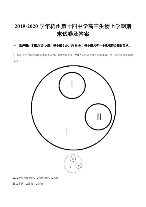 2019-2020学年杭州第十四中学高三生物上学期期末试卷及答案