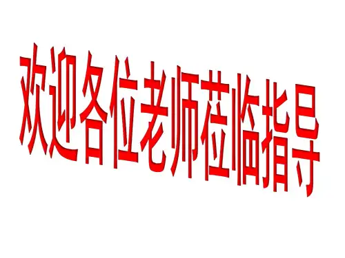 《文化生活》第二单元《文化传承与创新》赛课课件