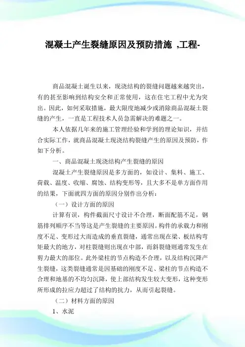混凝土产生裂缝原因及预防措施,工程范文.doc