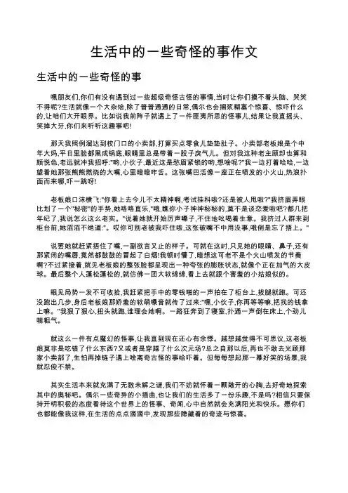 生活中的一些奇怪的事作文
