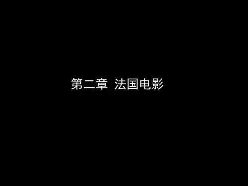 中外电影史 第2次课 法国电影