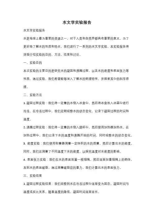 水文学实验报告