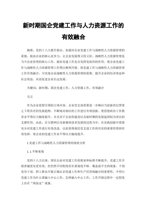 新时期国企党建工作与人力资源工作的有效融合