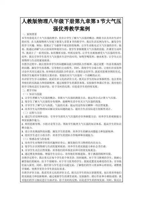 人教版物理八年级下册第九章第3节大气压强优秀教学案例