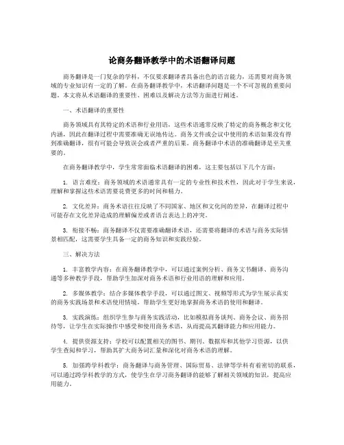 论商务翻译教学中的术语翻译问题