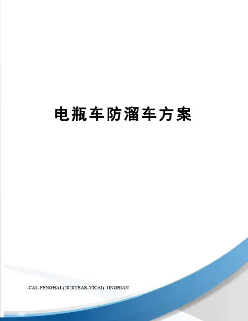 电瓶车防溜车方案