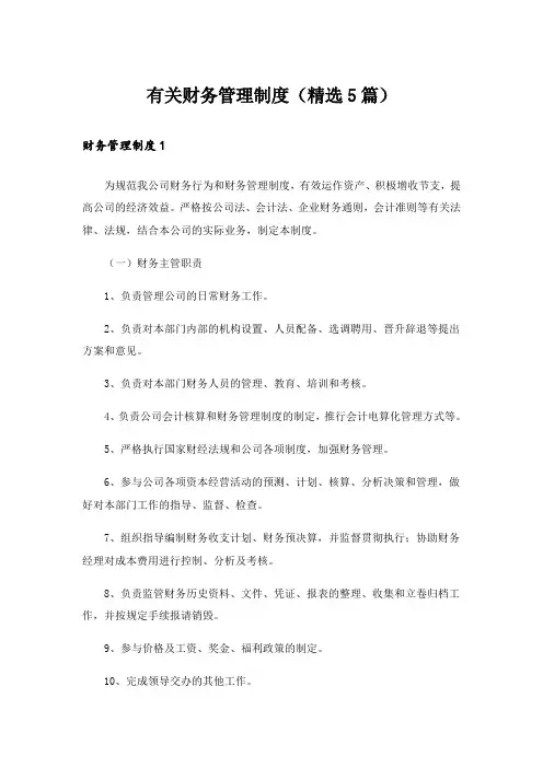 有关财务管理制度(精选5篇)
