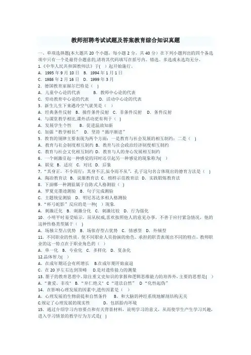 教师招聘考试试题及答案教育综合知识真题