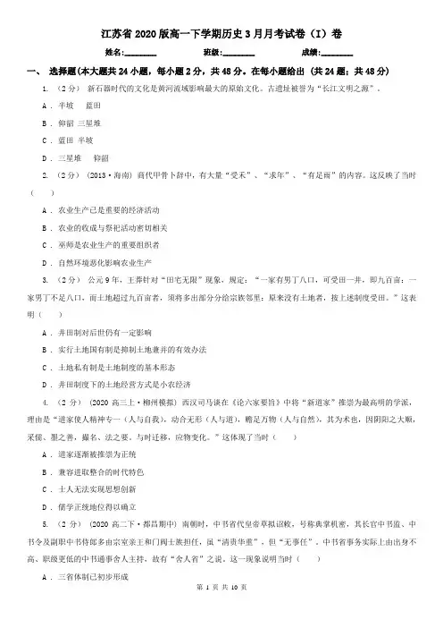 江苏省2020版高一下学期历史3月月考试卷(I)卷