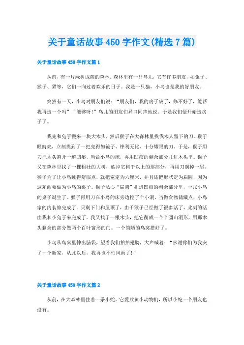 关于童话故事450字作文(精选7篇)