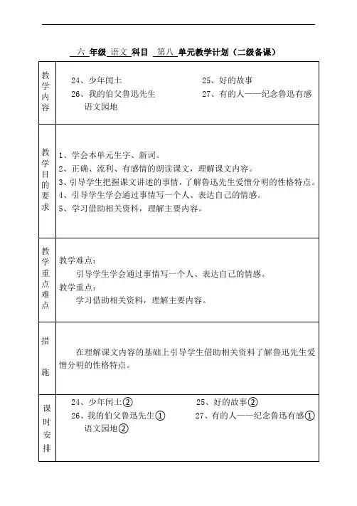部编六年级语文上册第八单元教学计划