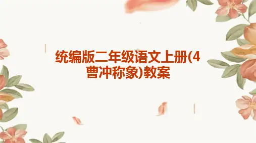 统编版二年级语文上册(4曹冲称象)教案