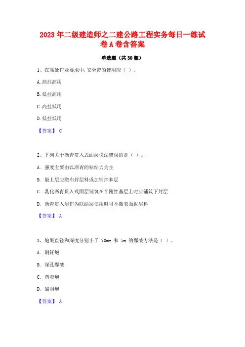 2023年二级建造师之二建公路工程实务每日一练试卷A卷含答案