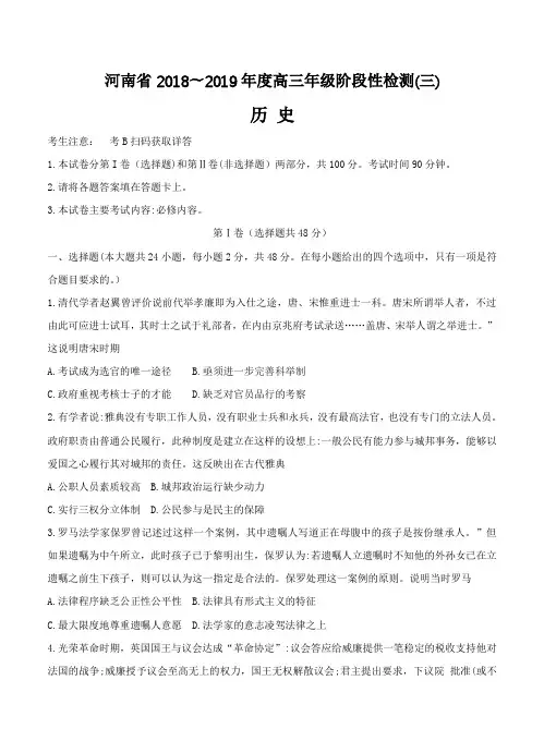 河南省2019届高三上学期阶段性检测(三)历史试卷及答案