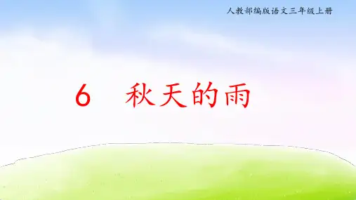 部编版语文三年级上册第二单元《秋天的雨》课件