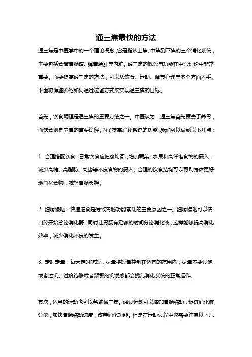 通三焦最快的方法