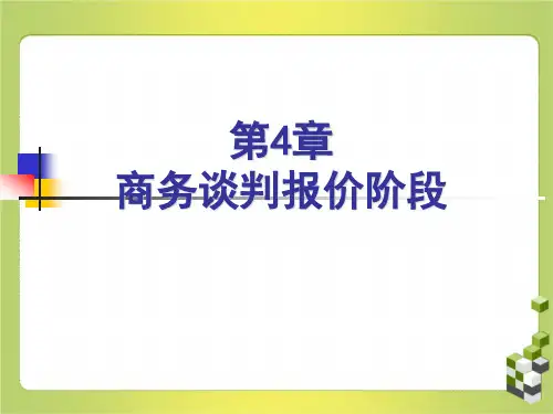 第4章商务谈判报价阶段