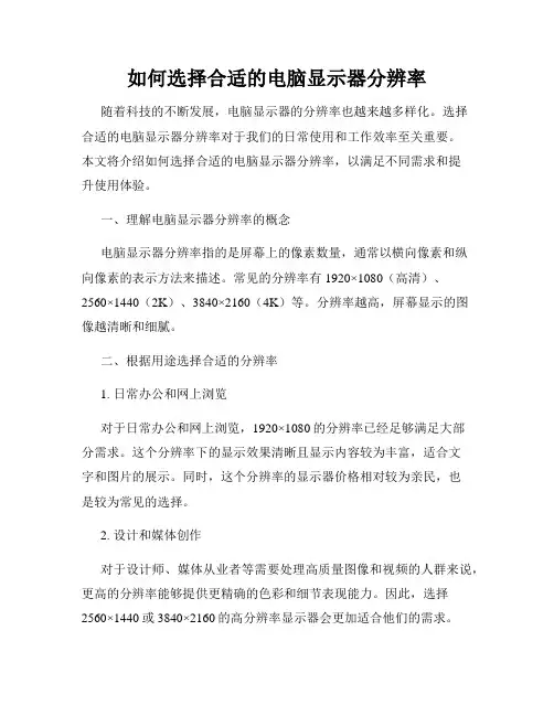 如何选择合适的电脑显示器分辨率