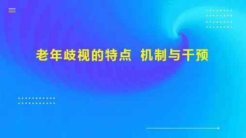 老年歧视的特点 机制与干预