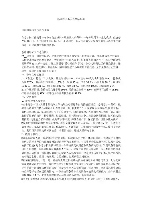 急诊科年末工作总结5篇