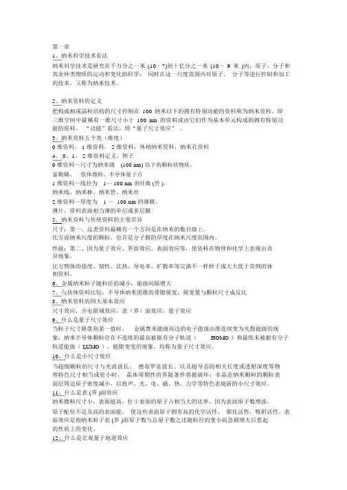 完整版纳米知识点与答案