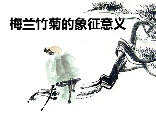 梅兰竹菊的象征意义 ppt课件
