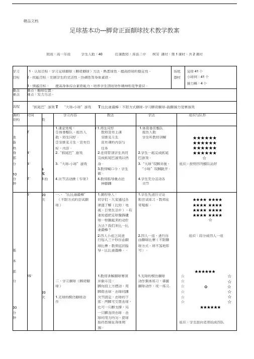 足球颠球教案教学提纲